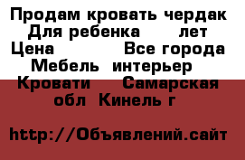 Продам кровать чердак.  Для ребенка 5-12 лет › Цена ­ 5 000 - Все города Мебель, интерьер » Кровати   . Самарская обл.,Кинель г.